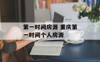 第一时间房源 重庆第一时间个人房源