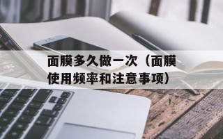 面膜多久做一次（面膜使用频率和注意事项）