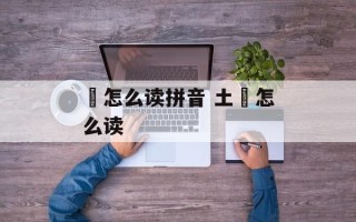 鋆怎么读拼音 土鋆怎么读