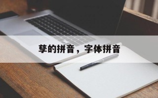 孳的拼音，字体拼音