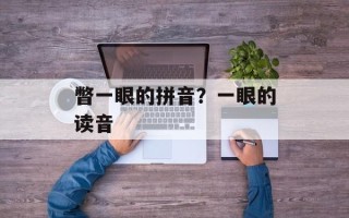 瞥一眼的拼音？一眼的读音