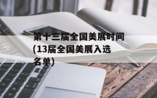 第十三届全国美展时间(13届全国美展入选名单)
