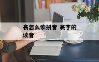衾怎么读拼音 衾字的读音