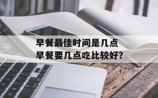 早餐最佳时间是几点 早餐要几点吃比较好？