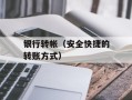 银行转帐（安全快捷的转账方式）