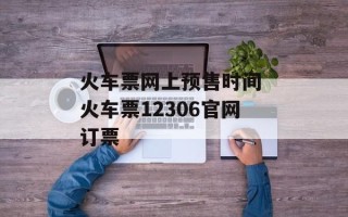 火车票网上预售时间 火车票12306官网订票