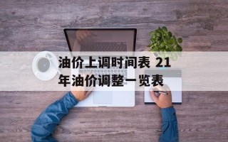 油价上调时间表 21年油价调整一览表