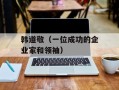 韩道敬（一位成功的企业家和领袖）