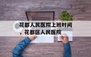 花都人民医院上班时间，花都区人民医院