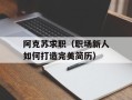 阿克苏求职（职场新人如何打造完美简历）