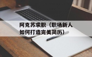 阿克苏求职（职场新人如何打造完美简历）