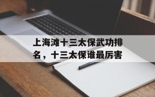 上海滩十三太保武功排名，十三太保谁最厉害