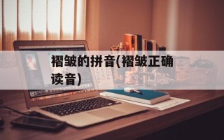 褶皱的拼音(褶皱正确读音)
