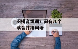 闷拼音组词？闷有几个读音并组词语