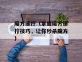 魔方速拧（掌握魔方速拧技巧，让你秒杀魔方）