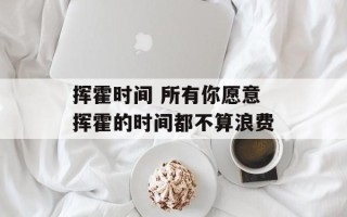 挥霍时间 所有你愿意挥霍的时间都不算浪费