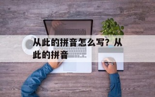 从此的拼音怎么写？从此的拼音
