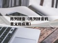 陈列拼音（陈列拼音的意义和应用）