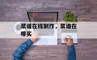 菜谱在线制作，菜谱在哪买