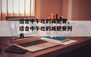 适合中午吃的减肥餐，适合中午吃的减肥餐列表
