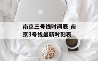 南京三号线时间表 南京3号线最新时刻表