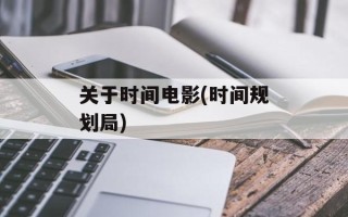 关于时间电影(时间规划局)