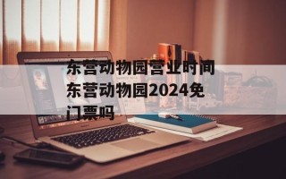 东营动物园营业时间 东营动物园2024免门票吗