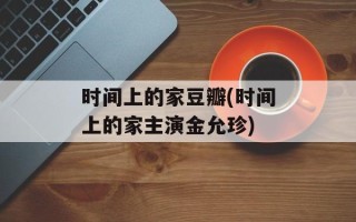 时间上的家豆瓣(时间上的家主演金允珍)