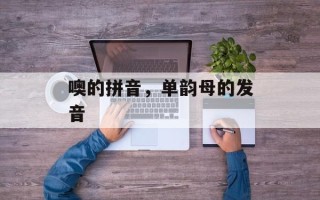 噢的拼音，单韵母的发音