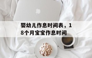婴幼儿作息时间表，18个月宝宝作息时间