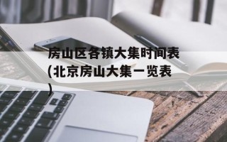 房山区各镇大集时间表(北京房山大集一览表)