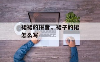 裙裙的拼音，裙子的裙怎么写