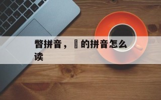 瞥拼音，皛的拼音怎么读