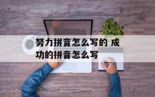 努力拼音怎么写的 成功的拼音怎么写