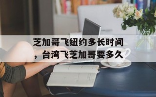 芝加哥飞纽约多长时间，台湾飞芝加哥要多久