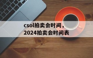 csol拍卖会时间，2024拍卖会时间表