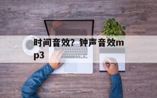 时间音效？钟声音效mp3