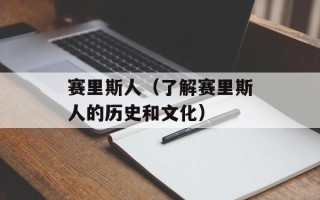 赛里斯人（了解赛里斯人的历史和文化）