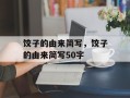饺子的由来简写，饺子的由来简写50字