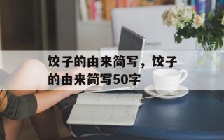 饺子的由来简写，饺子的由来简写50字