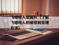 飞蛾咬人后图片（了解飞蛾咬人的症状和处理方法）