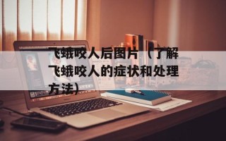 飞蛾咬人后图片（了解飞蛾咬人的症状和处理方法）