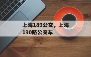 上海189公交，上海190路公交车