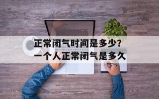 正常闭气时间是多少？一个人正常闭气是多久