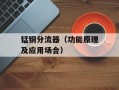 锰铜分流器（功能原理及应用场合）