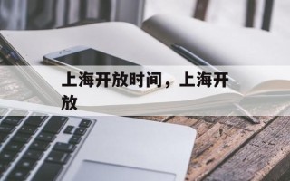 上海开放时间，上海开放