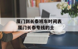 厦门到长泰班车时间表 厦门长泰专线的士