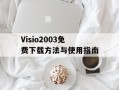 Visio2003免费下载方法与使用指南