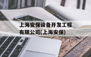 上海安保设备开发工程有限公司(上海安保)