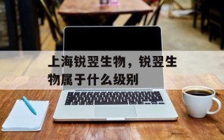 上海锐翌生物，锐翌生物属于什么级别